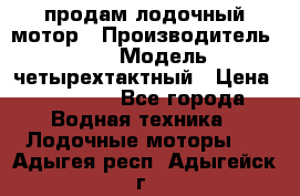 продам лодочный мотор › Производитель ­ HDX › Модель ­ четырехтактный › Цена ­ 40 000 - Все города Водная техника » Лодочные моторы   . Адыгея респ.,Адыгейск г.